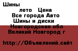 Шины Michelin X Radial  205/55 r16 91V лето › Цена ­ 4 000 - Все города Авто » Шины и диски   . Новгородская обл.,Великий Новгород г.